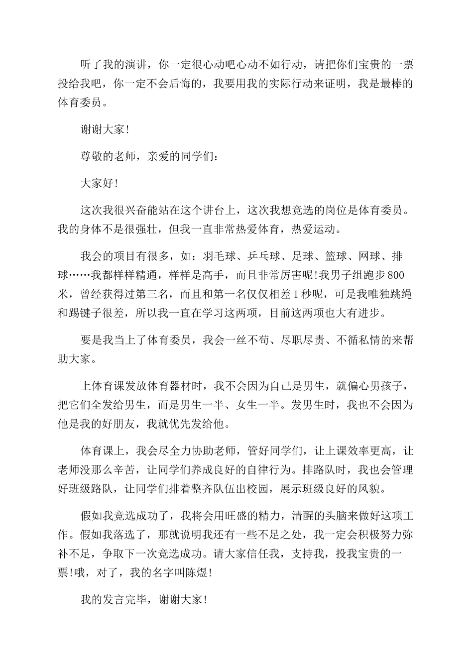 小学竞选体育委员发言稿_第3页