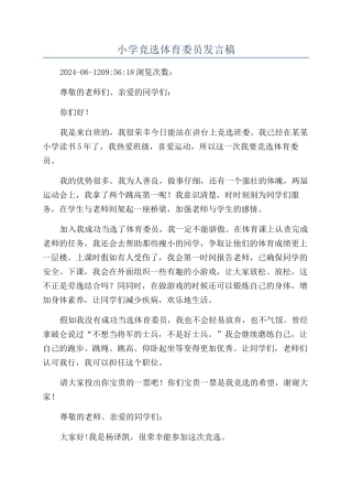 小学竞选体育委员发言稿