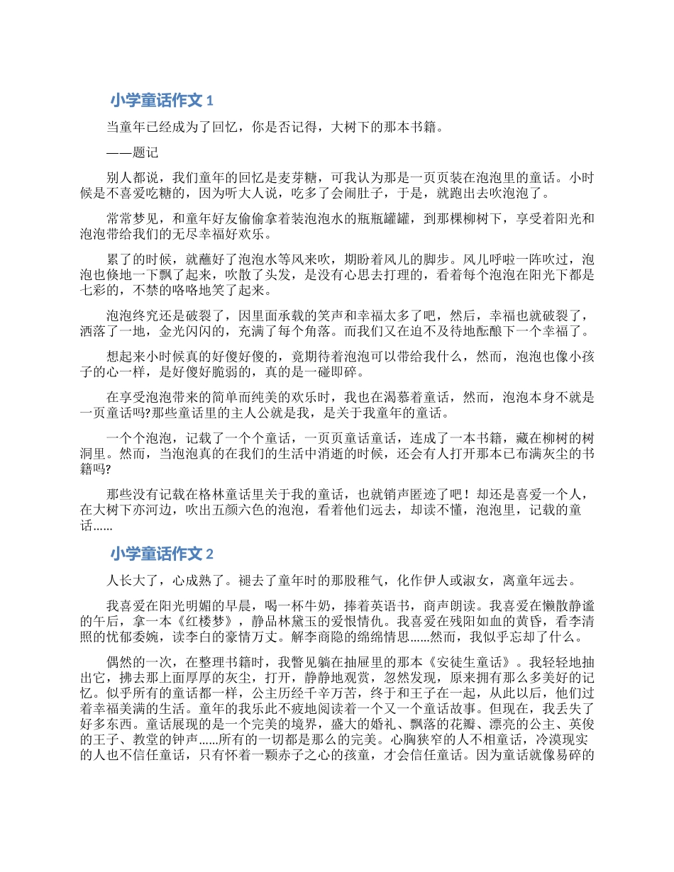 小学童话作文合集5篇_第1页