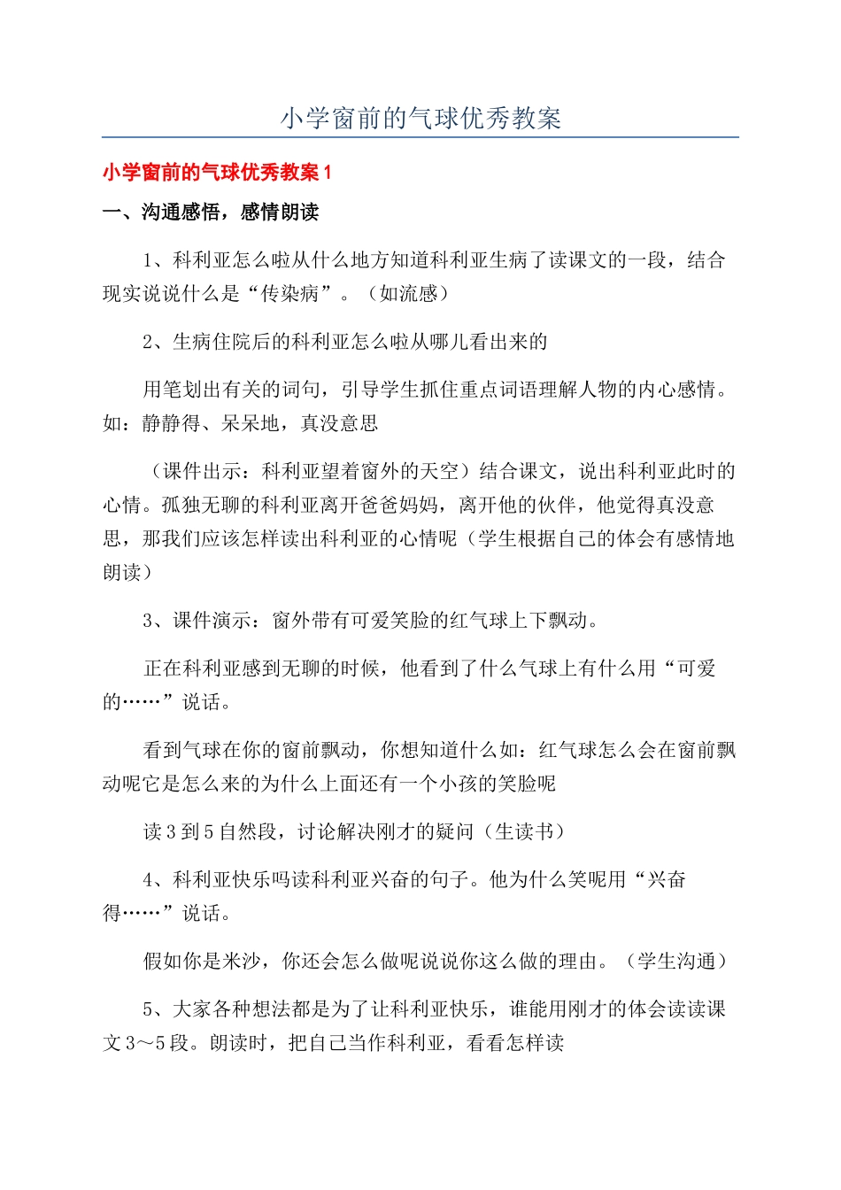 小学窗前的气球优秀教案_第1页