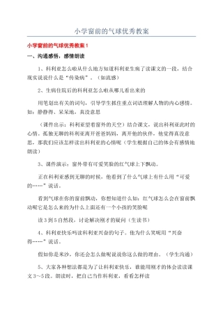 小学窗前的气球优秀教案