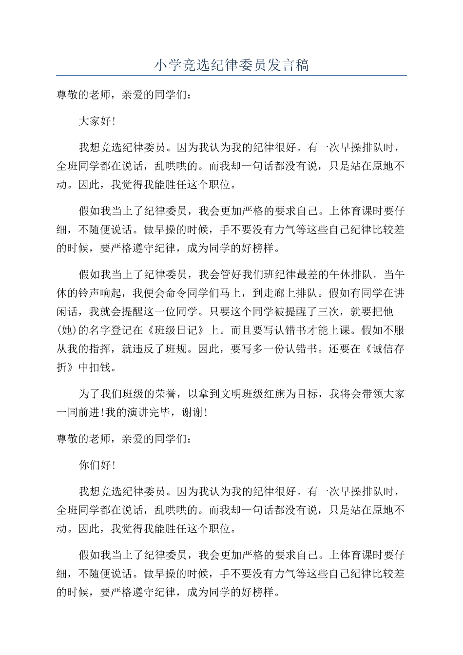 小学竞选纪律委员发言稿_第1页