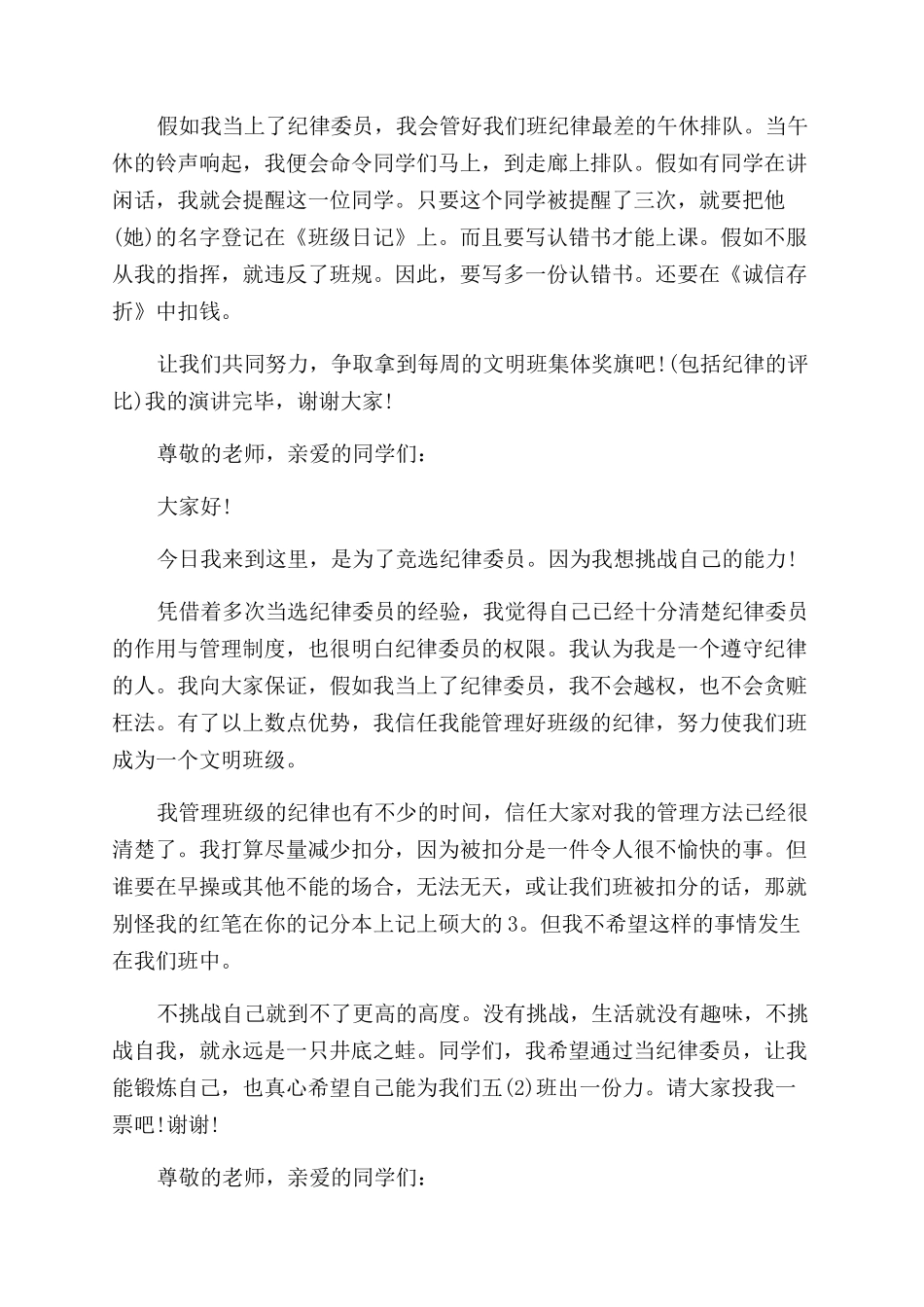 小学竞选纪律委员发言稿_第2页