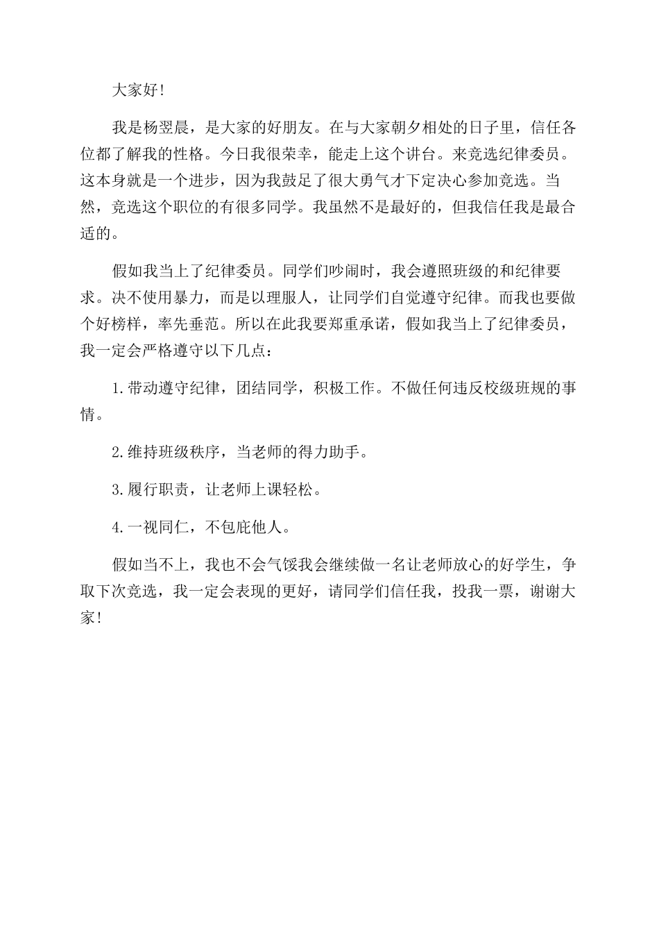 小学竞选纪律委员发言稿_第3页