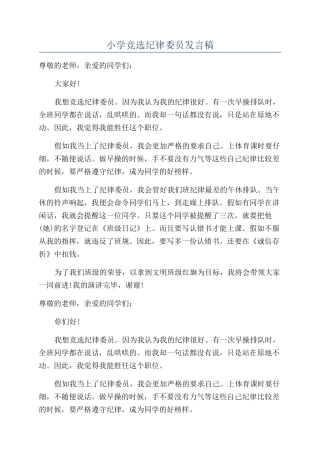 小学竞选纪律委员发言稿