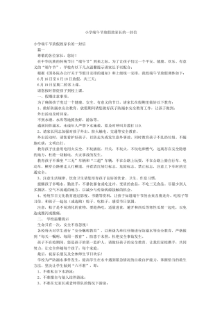 小学端午节放假致家长的一封信