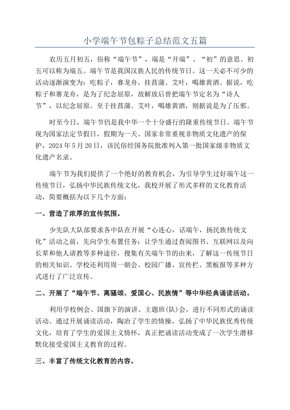 小学端午节包粽子总结范文五篇_第1页