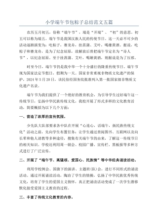 小学端午节包粽子总结范文五篇