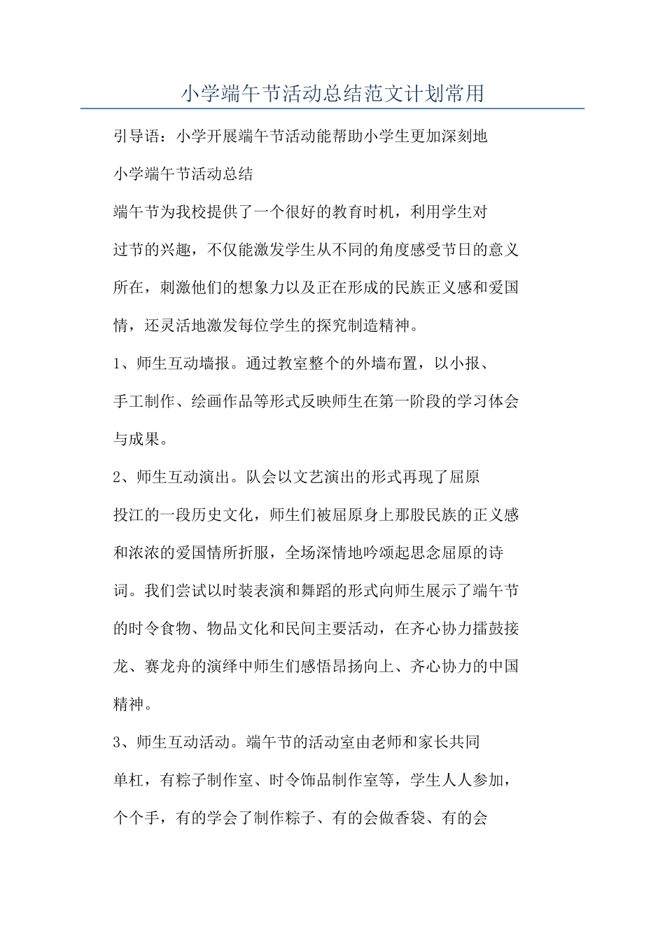 小学端午节活动总结范文计划常用_第1页