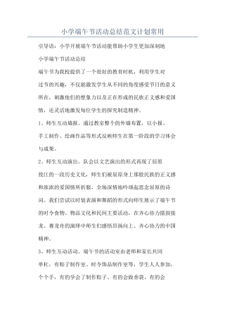 小学端午节活动总结范文计划常用