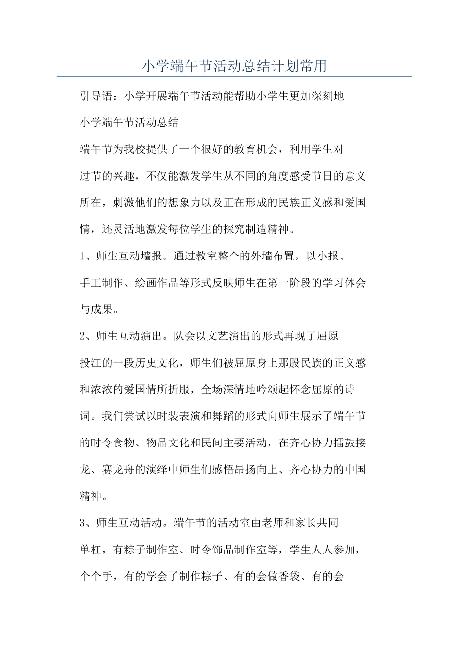 小学端午节活动总结计划常用_第1页