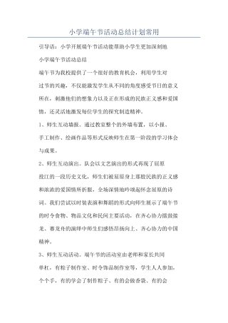 小学端午节活动总结计划常用