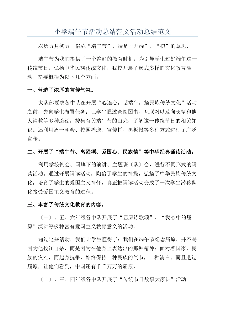 小学端午节活动总结范文活动总结范文_第1页