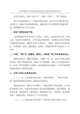 小学端午节活动总结范文活动总结范文