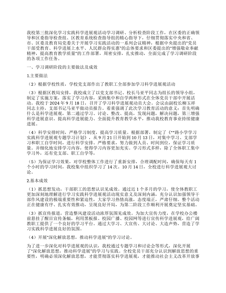 小学第三批深入学习实践科学发展观活动汇报材料_第1页