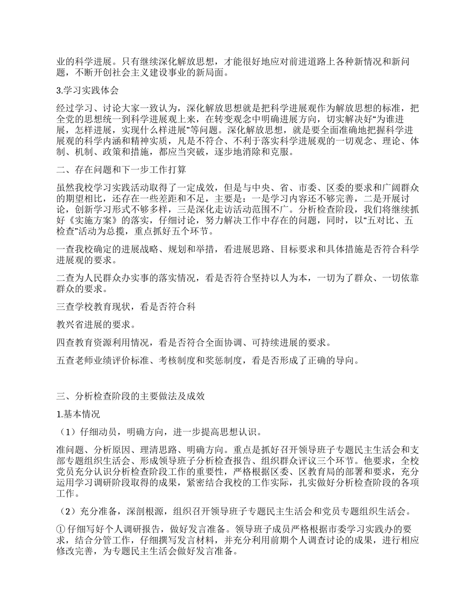 小学第三批深入学习实践科学发展观活动汇报材料_第2页