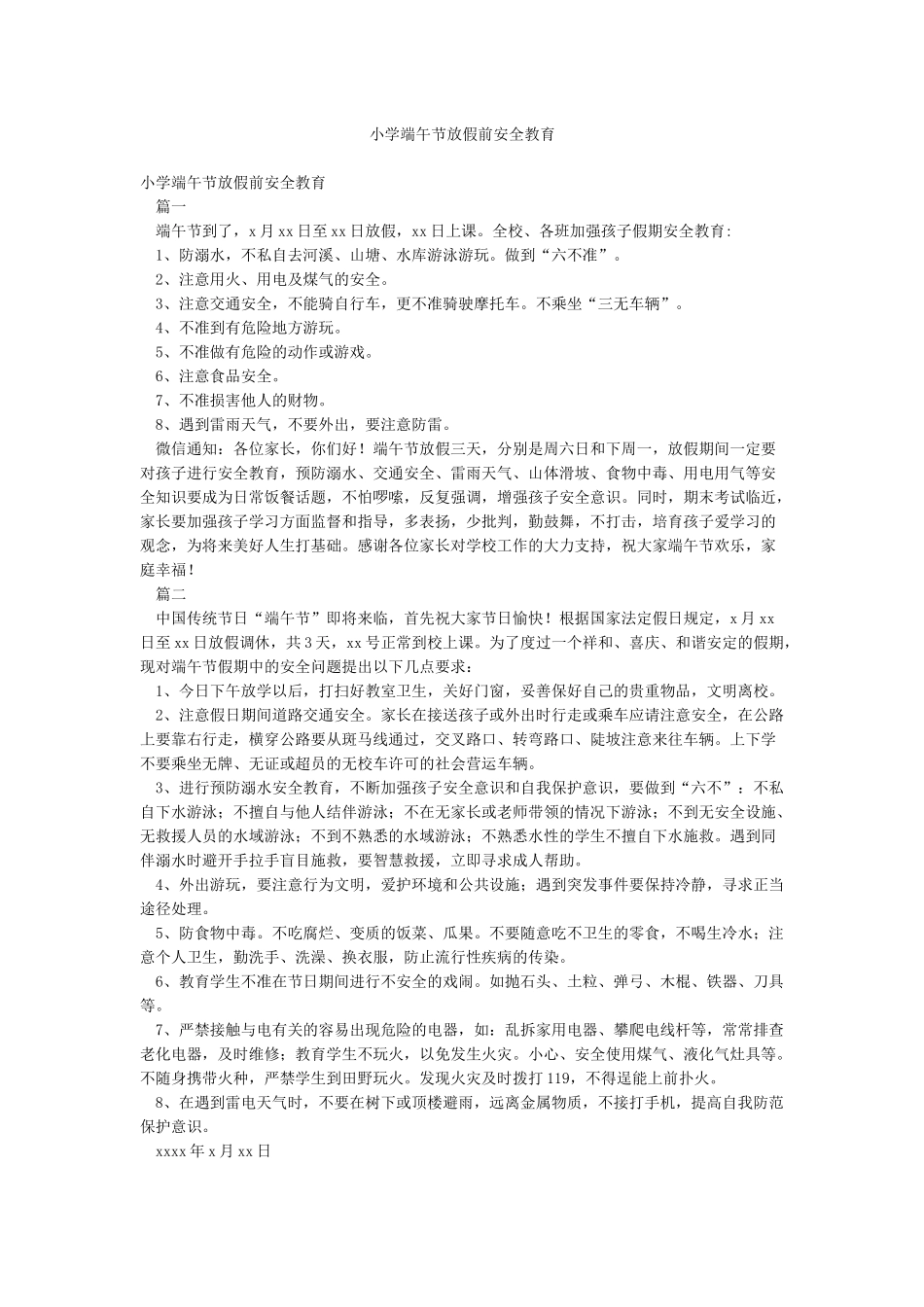 小学端午节放假前安全教育_第1页