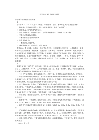 小学端午节放假前安全教育