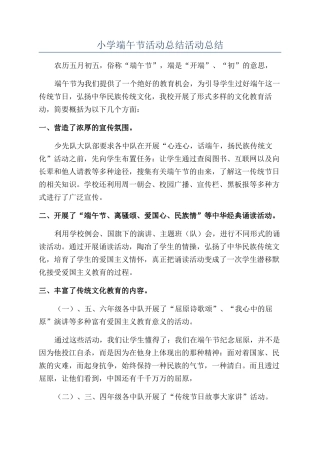 小学端午节活动总结活动总结