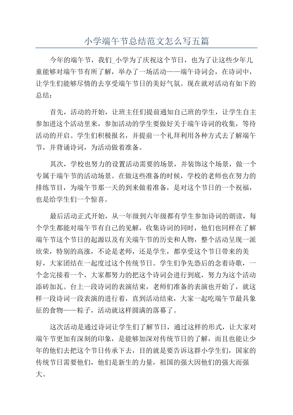 小学端午节总结范文怎么写五篇_第1页