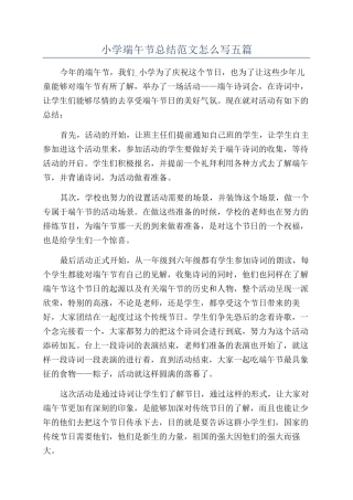 小学端午节总结范文怎么写五篇