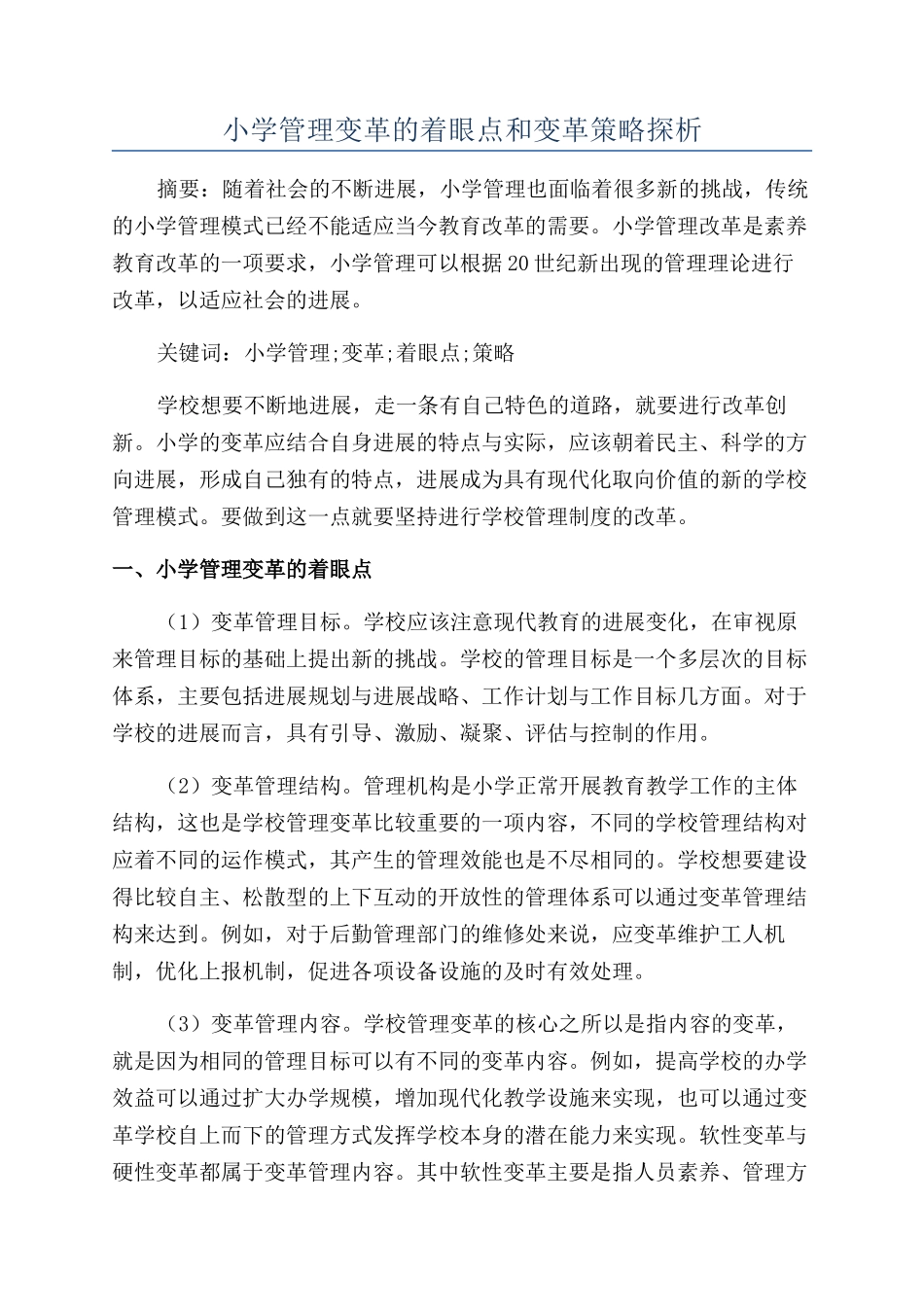 小学管理变革的着眼点和变革策略探析_第1页