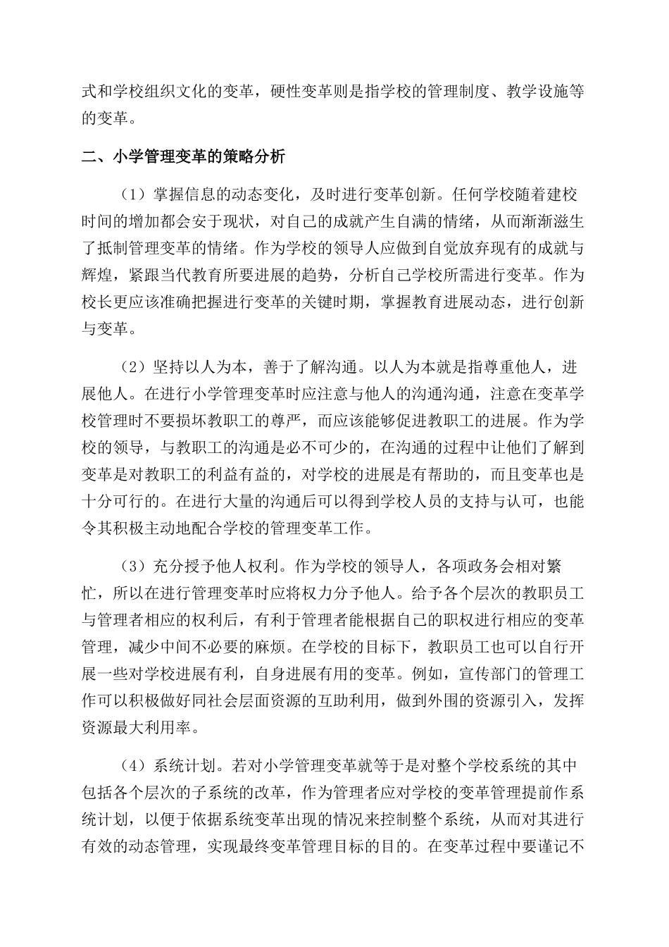 小学管理变革的着眼点和变革策略探析_第2页