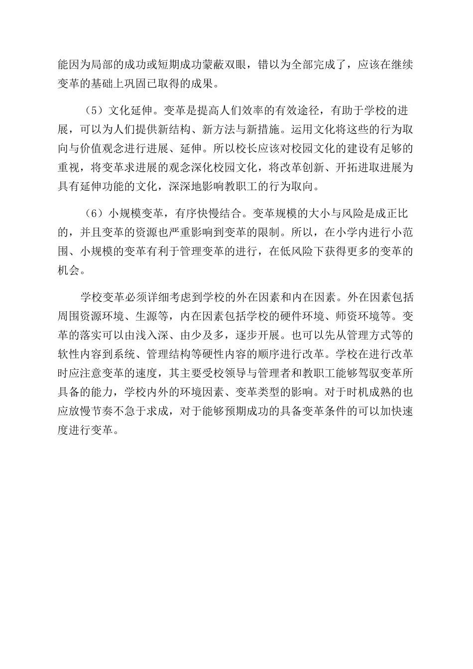 小学管理变革的着眼点和变革策略探析_第3页