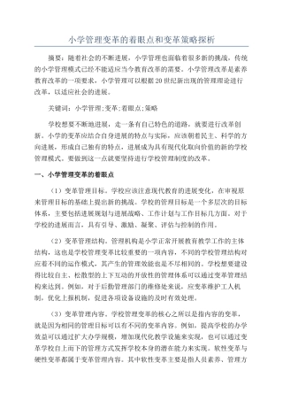 小学管理变革的着眼点和变革策略探析