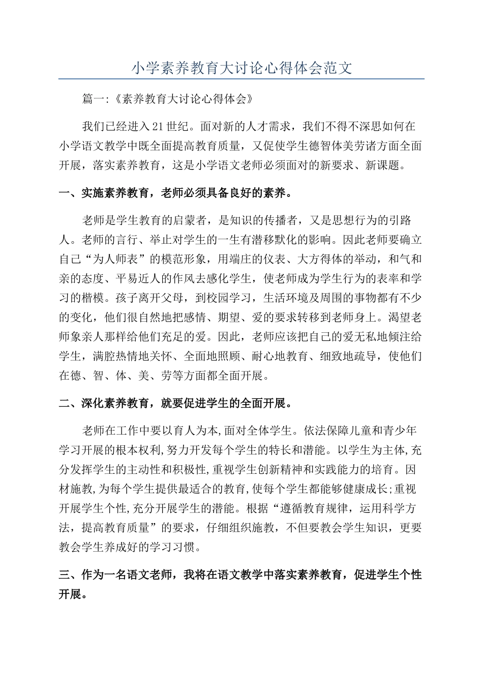 小学素质教育大讨论心得体会范文_第1页