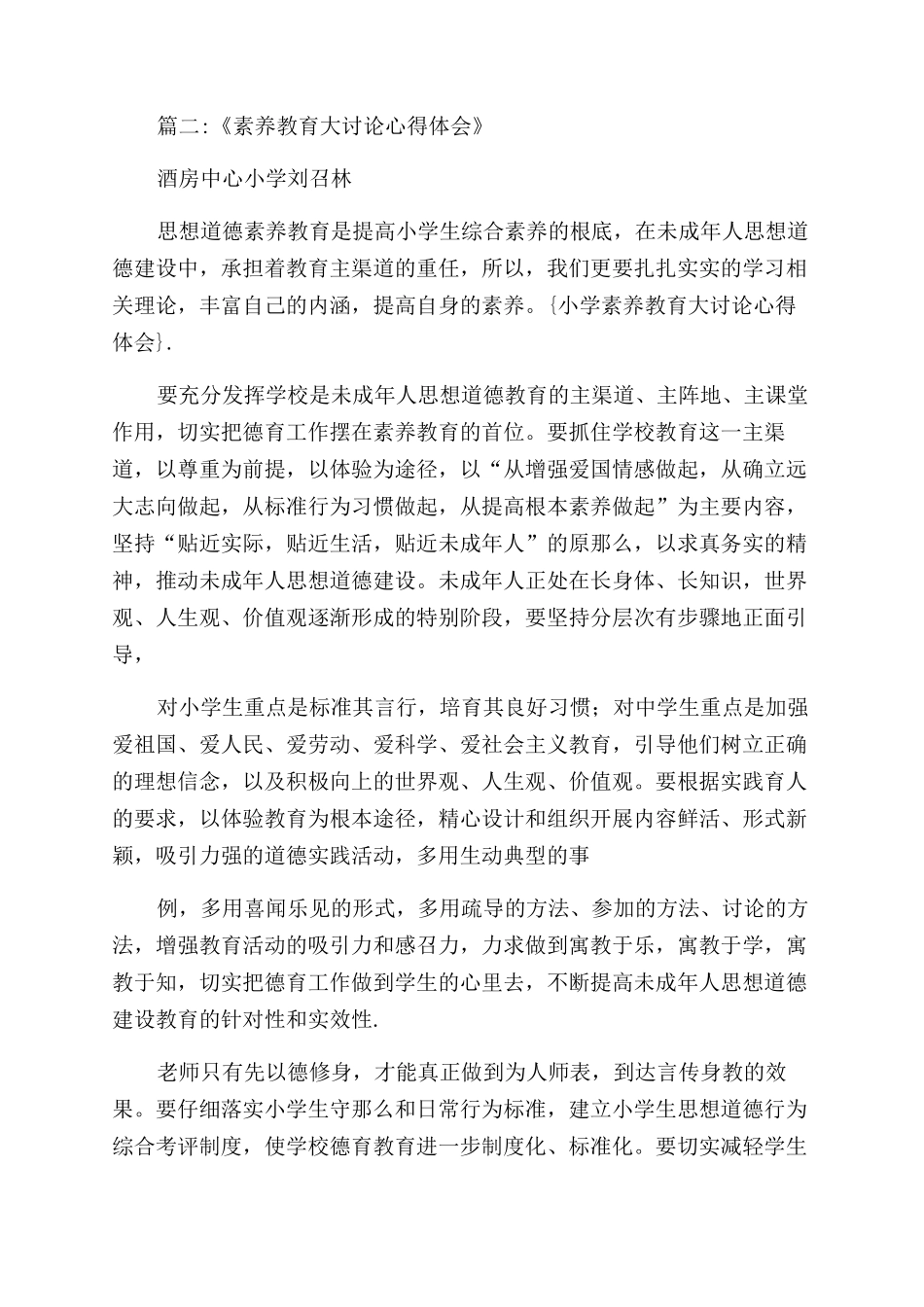 小学素质教育大讨论心得体会范文_第3页