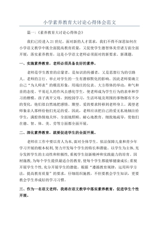 小学素质教育大讨论心得体会范文