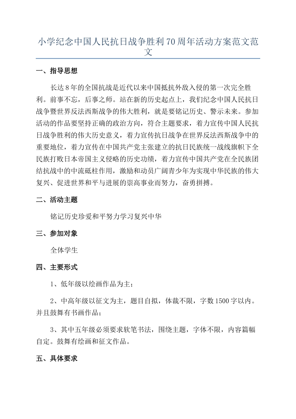 小学纪念中国人民抗日战争胜利70周年活动方案范文范文_第1页