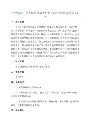小学纪念中国人民抗日战争胜利70周年活动方案范文范文