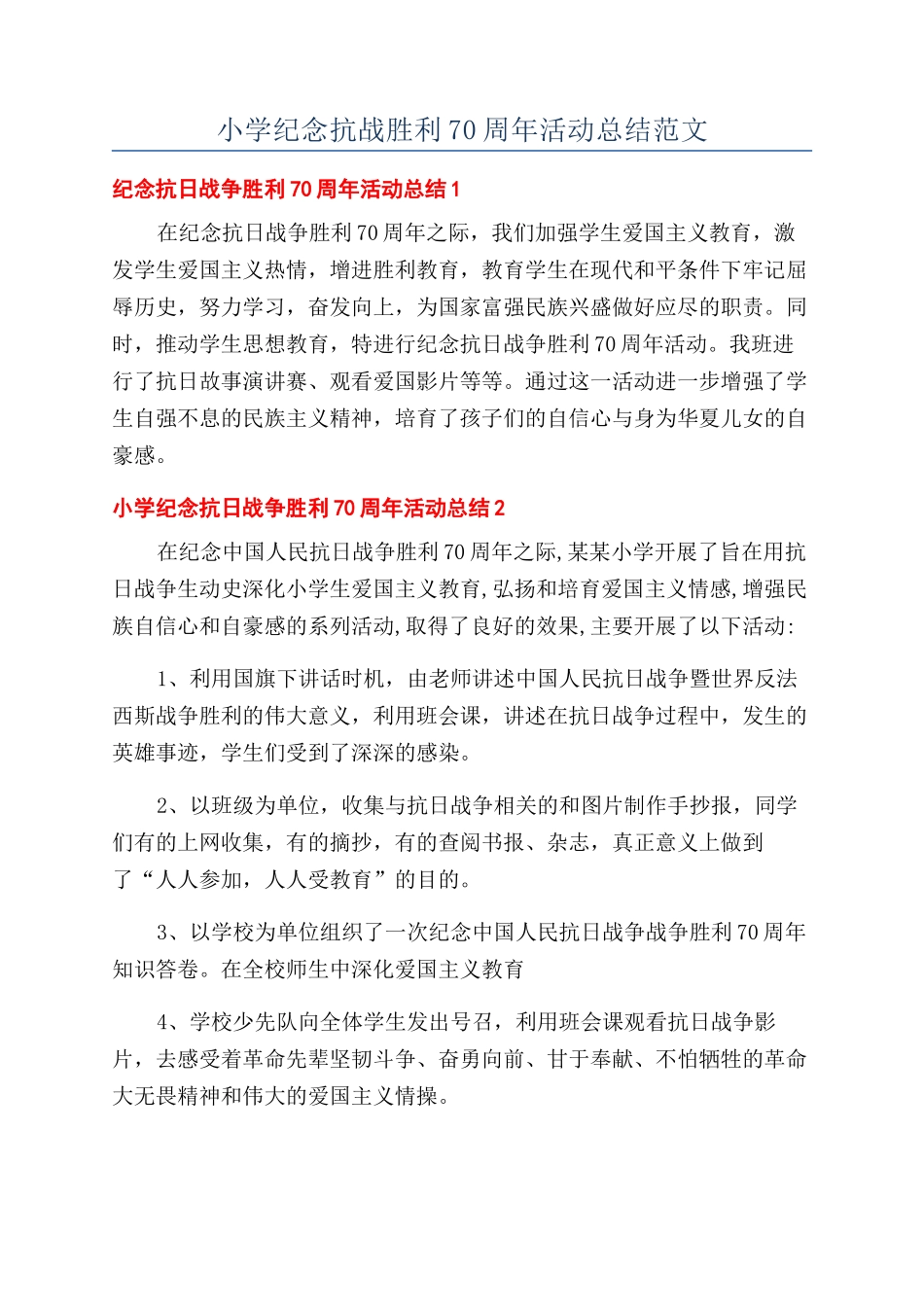 小学纪念抗战胜利70周年活动总结范文_第1页
