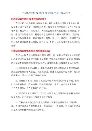 小学纪念抗战胜利70周年活动总结范文
