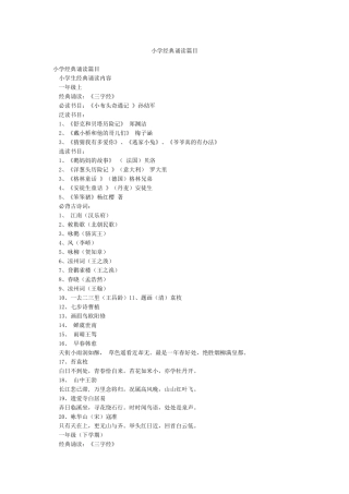 小学经典诵读篇目