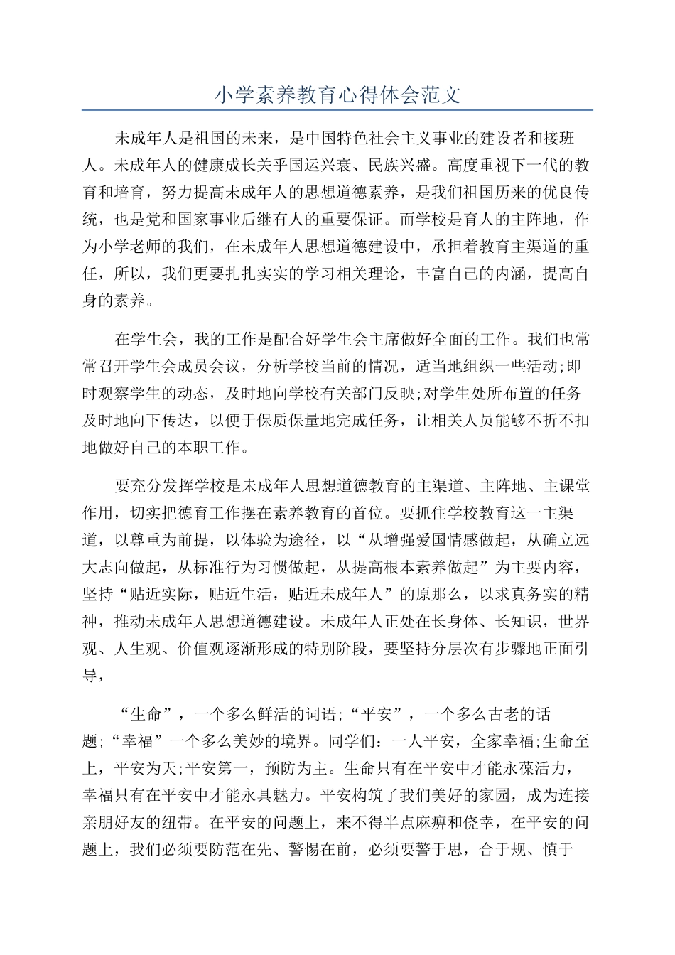 小学素质教育心得体会范文_第1页