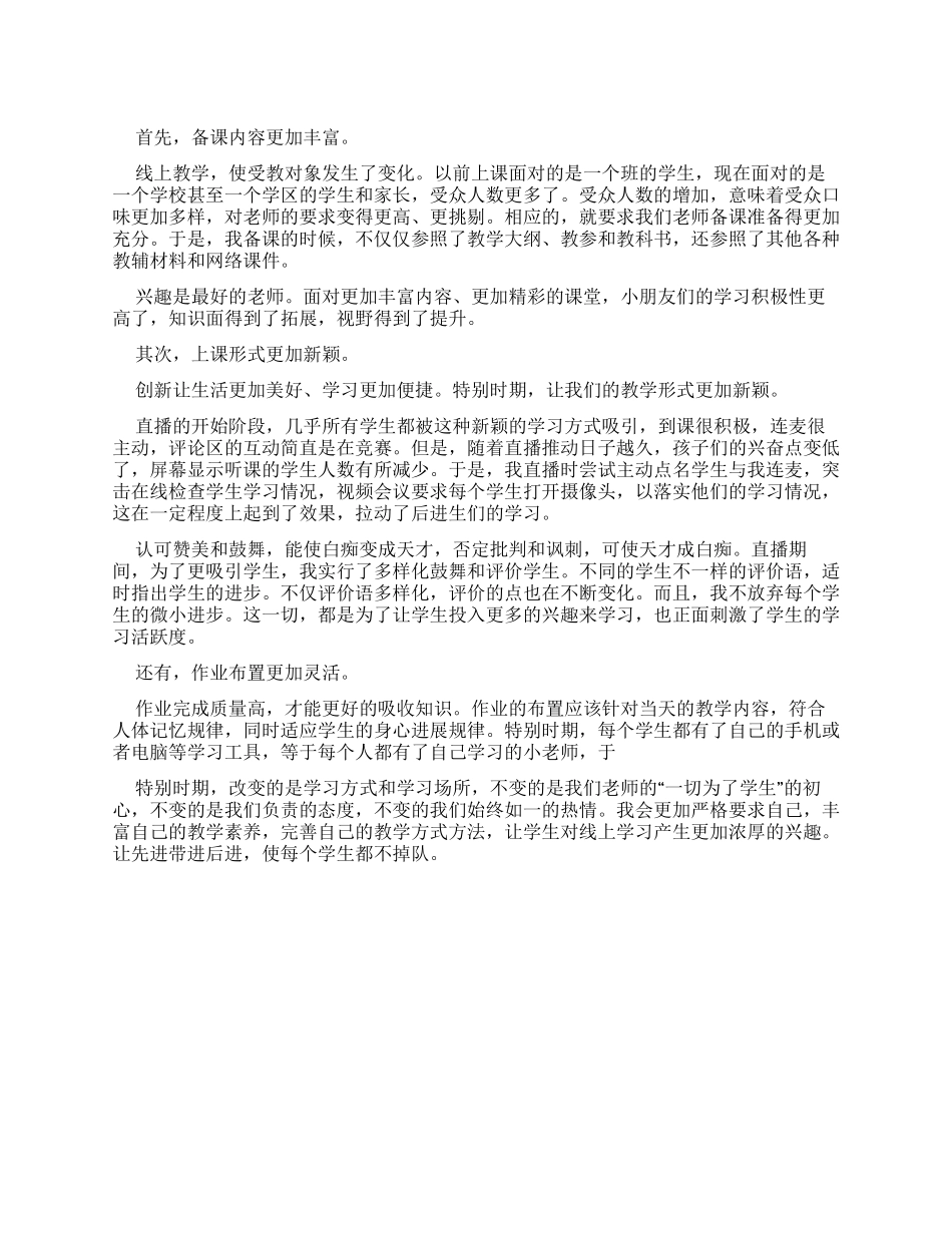 小学线上教学心得体会_第1页