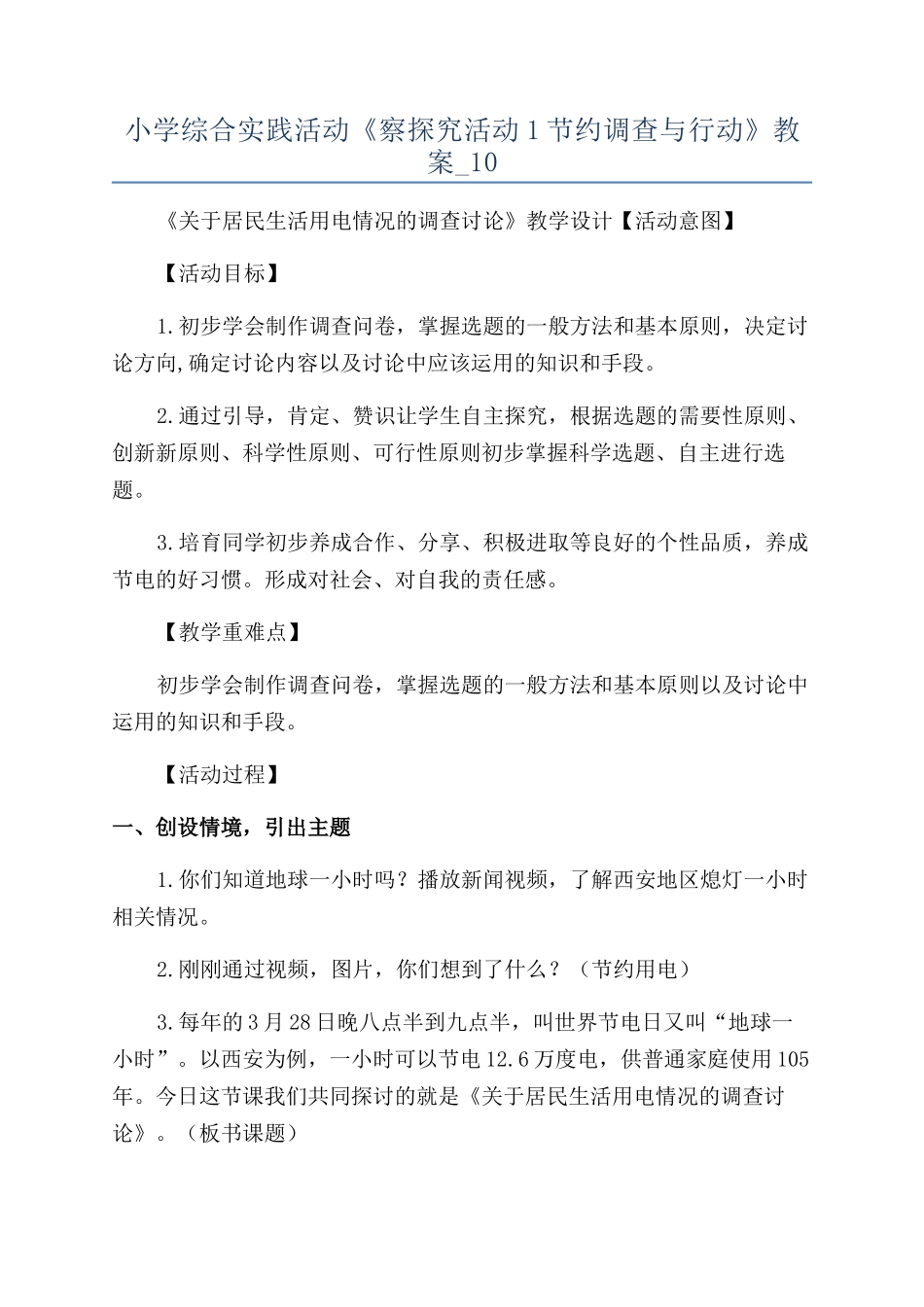 小学综合实践活动《察探究活动1节约调查与行动》教案-10_第1页