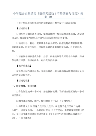 小学综合实践活动《察探究活动1节约调查与行动》教案-10