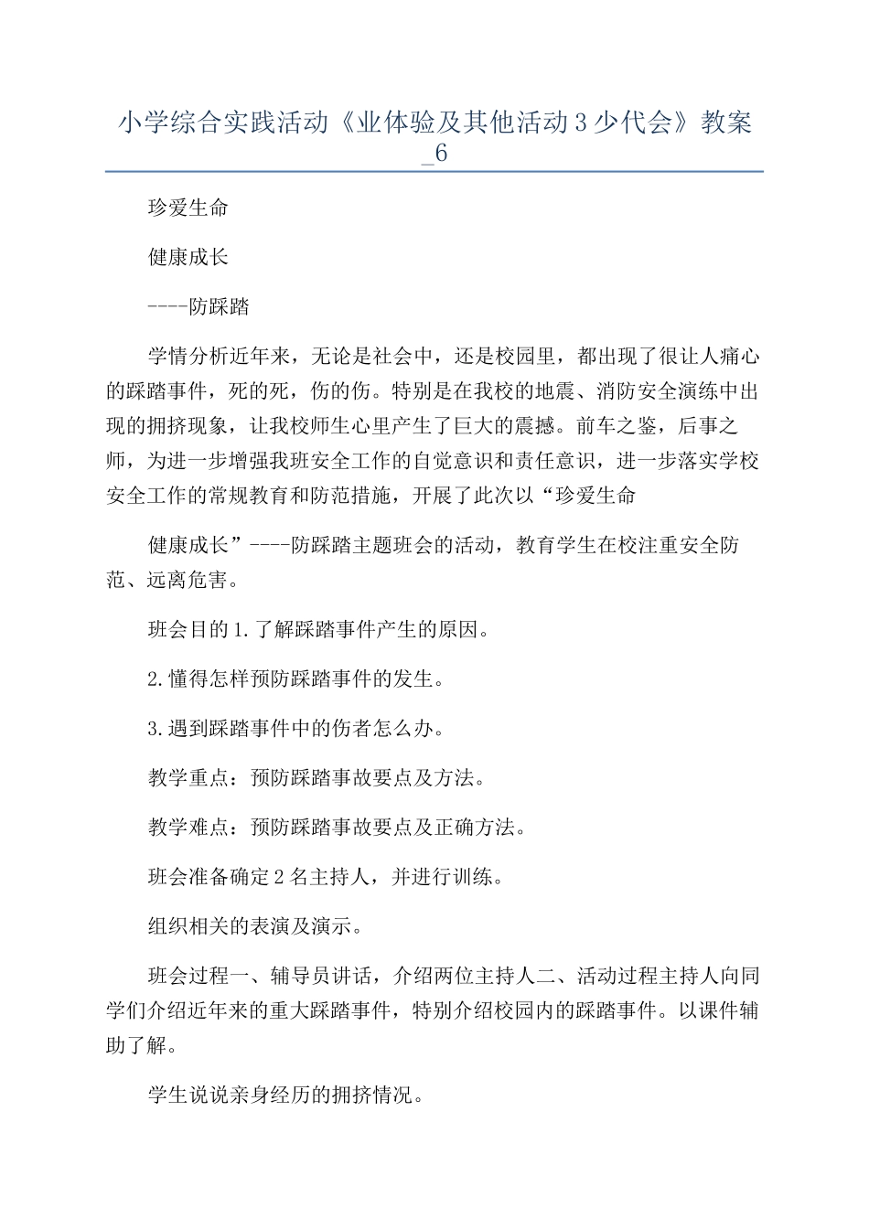 小学综合实践活动《业体验及其他活动3少代会》教案-6_第1页