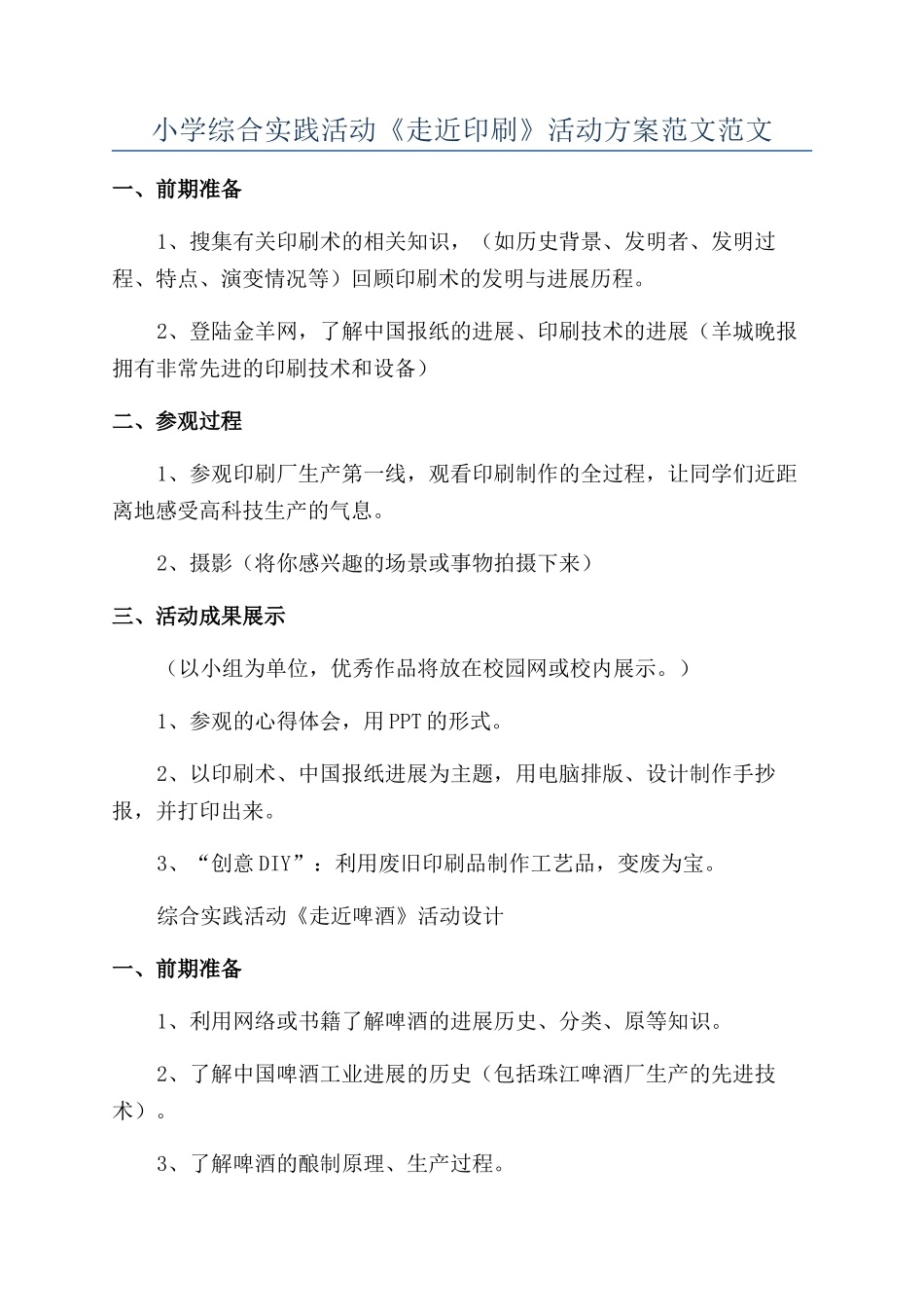 小学综合实践活动《走近印刷》活动方案范文范文_第1页