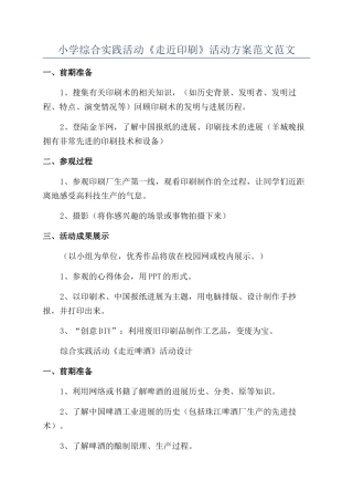 小学综合实践活动《走近印刷》活动方案范文范文