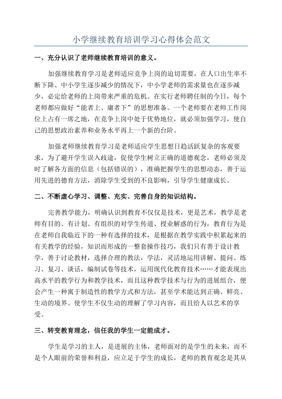 小学继续教育培训学习心得体会范文_第1页