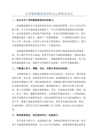 小学继续教育培训学习心得体会范文