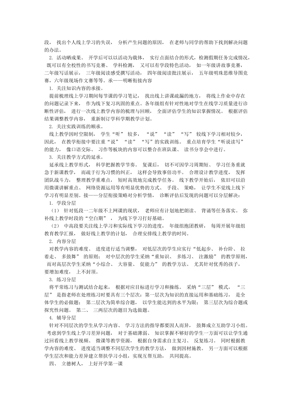 小学线上教学与线下教学衔接工作计划资料_第2页