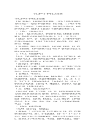 小学线上教学与线下教学衔接工作计划资料