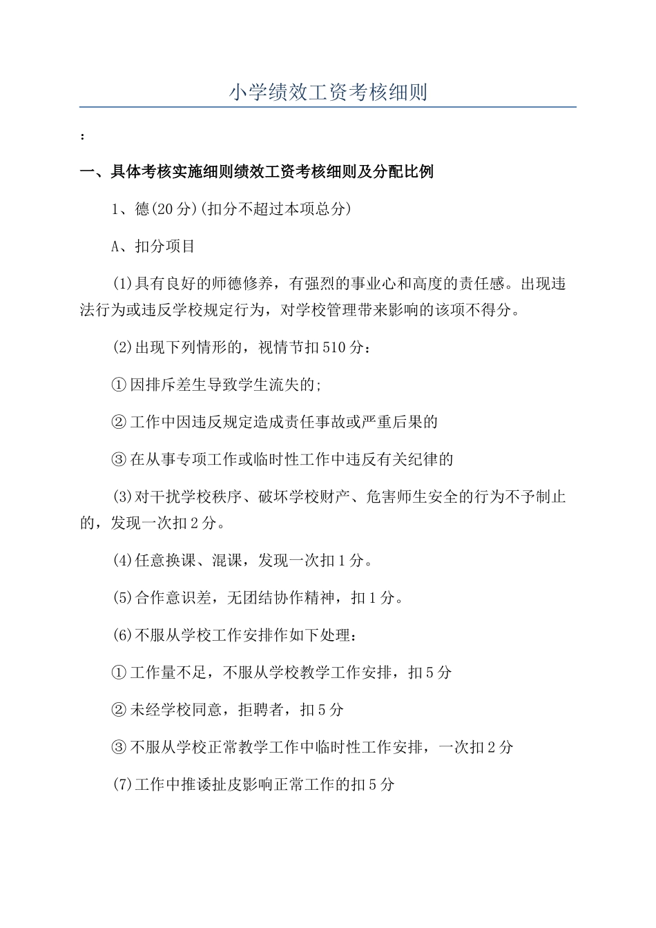 小学绩效工资考核细则_第1页