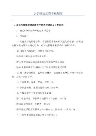 小学绩效工资考核细则